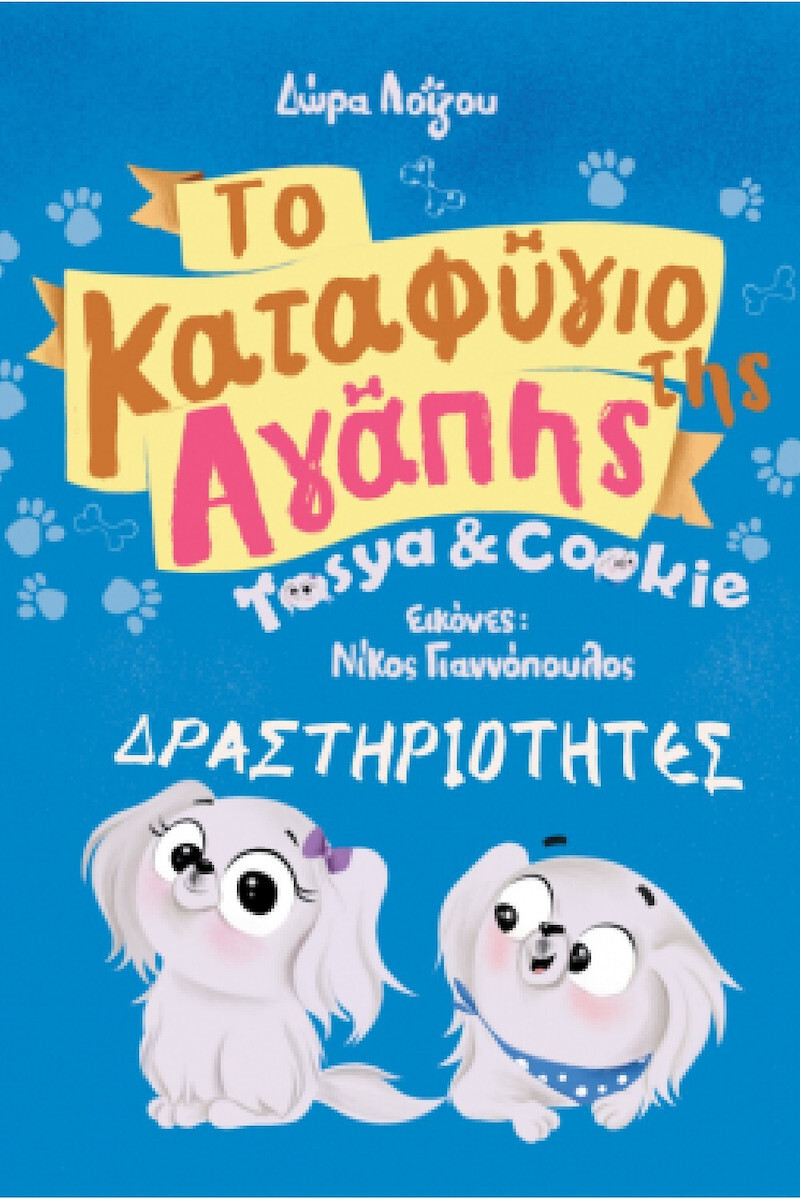 Πρoστατευμένο: Το Καταφύγιο της Αγάπης