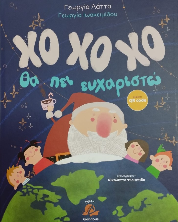 Πρoστατευμένο: χο χο χο θα πει ευχαριστώ