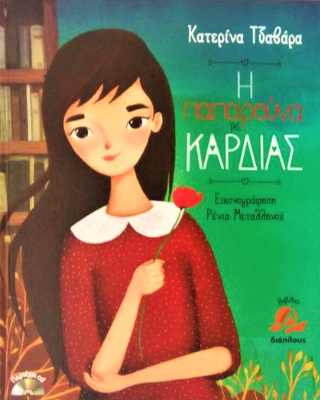 Protected: Η παπαρούνα της καρδιάς