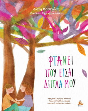 Φτάνει που είσαι δίπλα μου