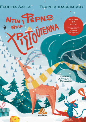 Ντιν νταν φερνω χριστουγεννα