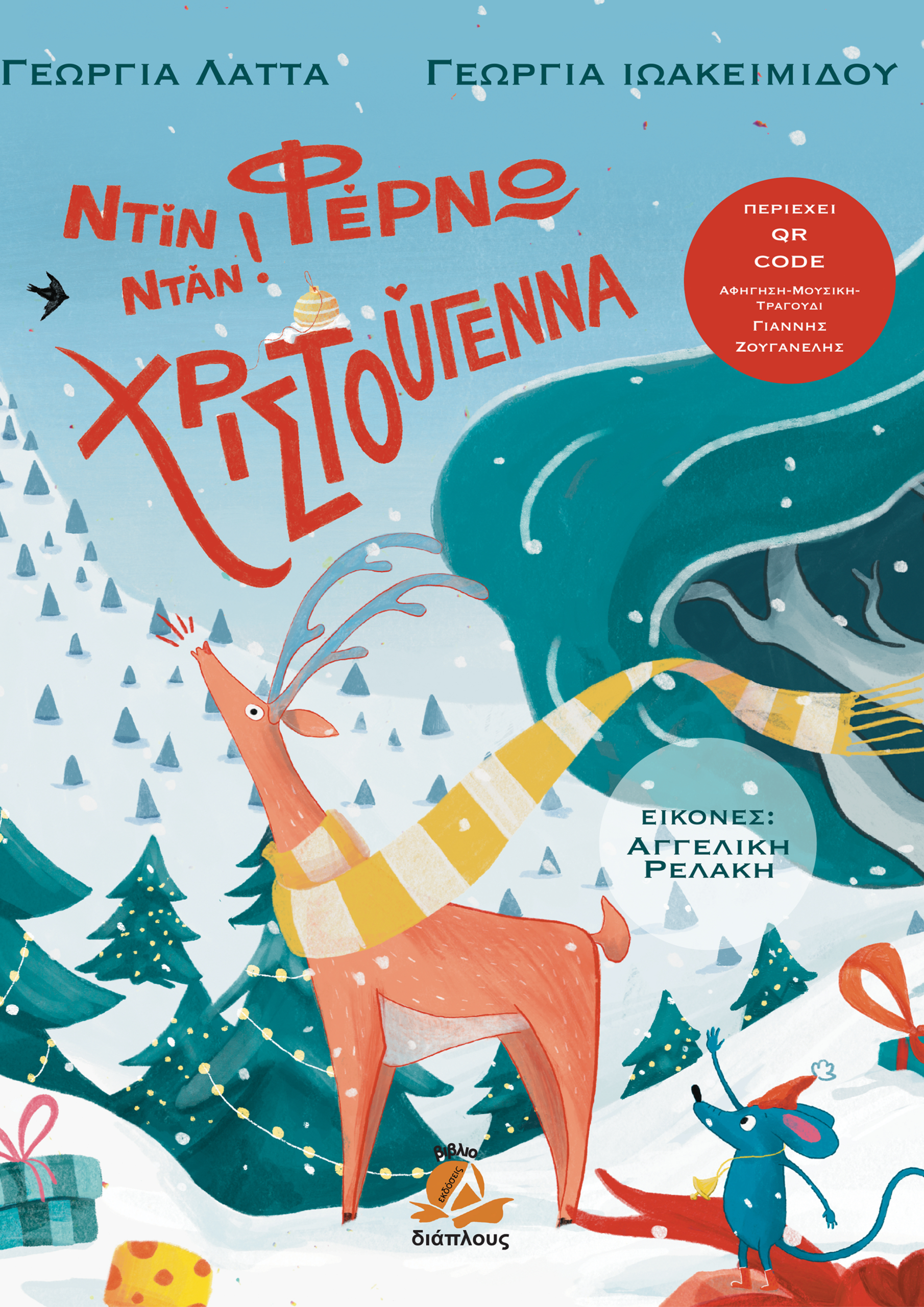 Ντιν νταν φερνω χριστουγεννα