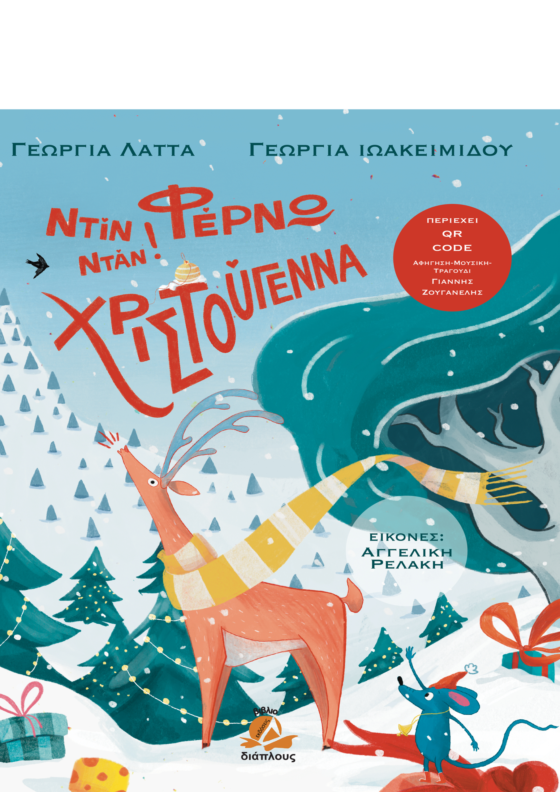 Ντιν νταν φερνω χριστουγεννα