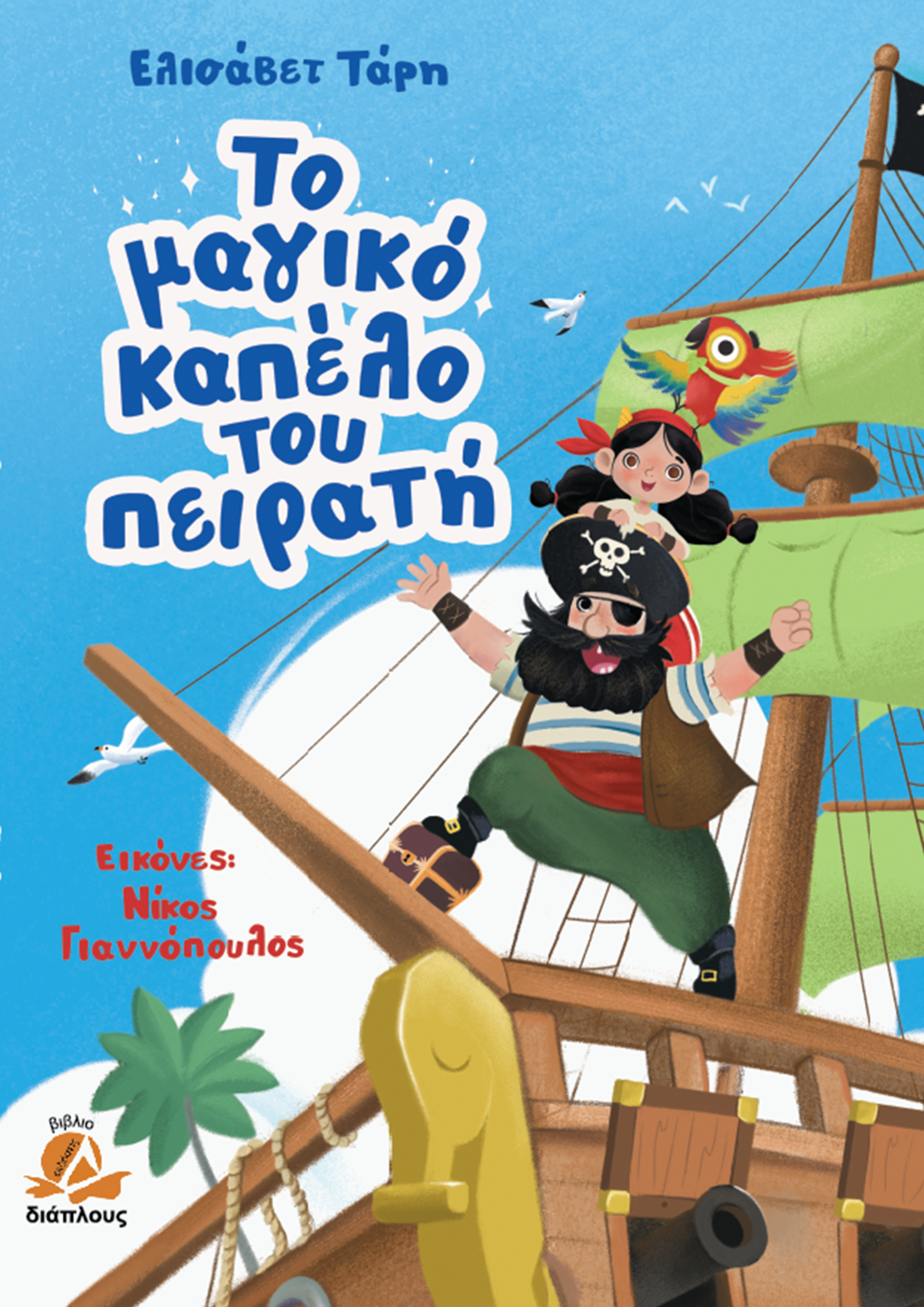 Το Μαγικό Καπέλο του Πειρατή